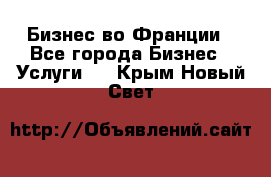 Бизнес во Франции - Все города Бизнес » Услуги   . Крым,Новый Свет